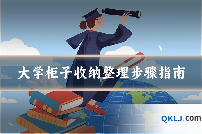 大学柜子收纳整理步骤指南