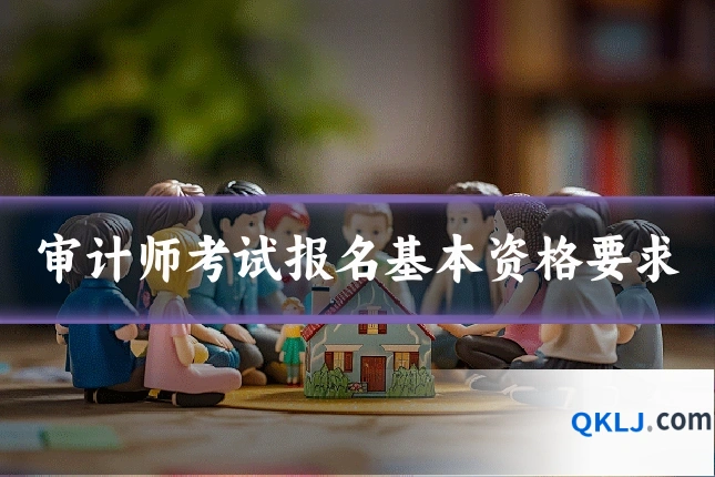 审计师考试报名基本资格要求