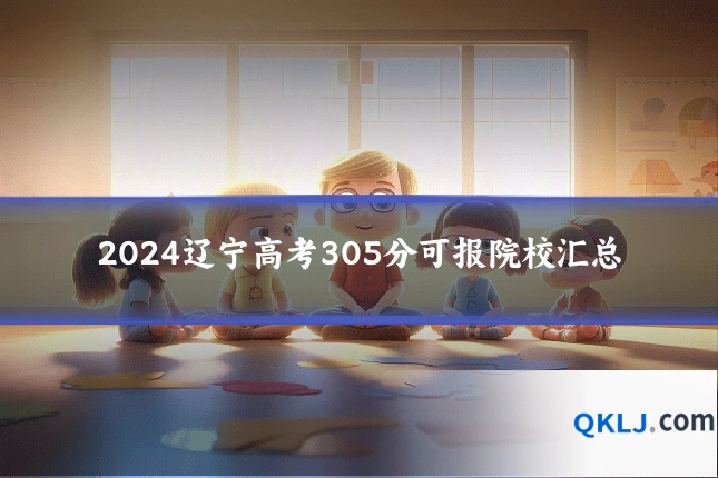 2024辽宁高考305分可报院校汇总