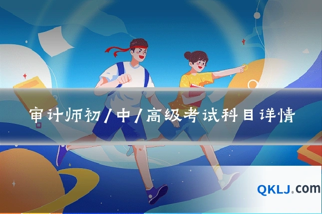 审计师初/中/高级考试科目详情