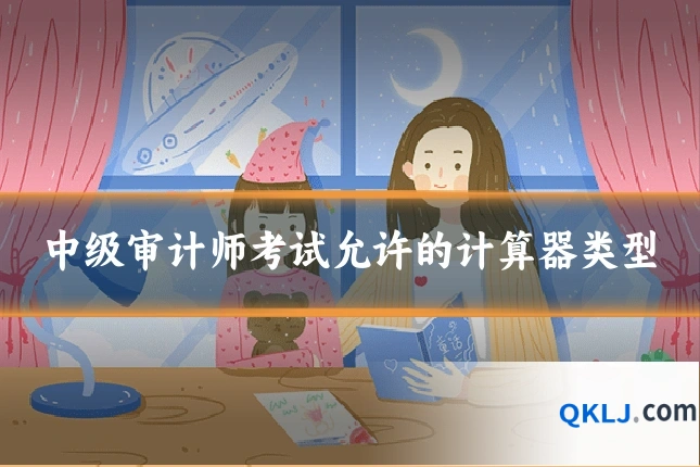 中级审计师考试允许的计算器类型
