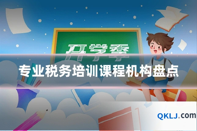专业税务培训课程机构盘点