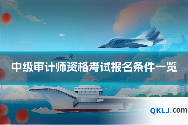 中级审计师资格考试报名条件一览