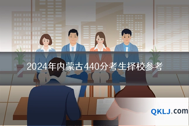 2024年内蒙古440分考生择校参考