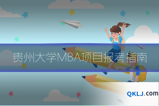 贵州大学MBA项目报考指南
