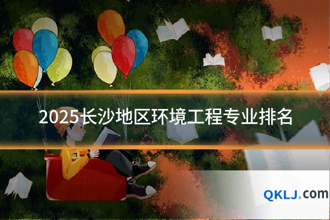 2025长沙地区环境工程专业排名