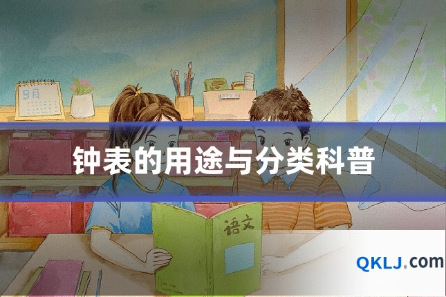 钟表的用途与分类科普