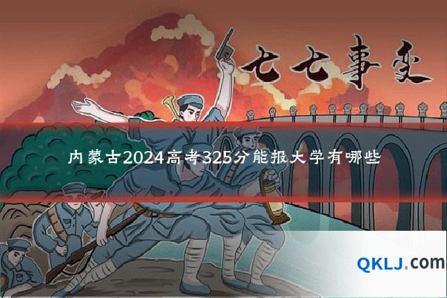 内蒙古2024高考325分能报大学有哪些