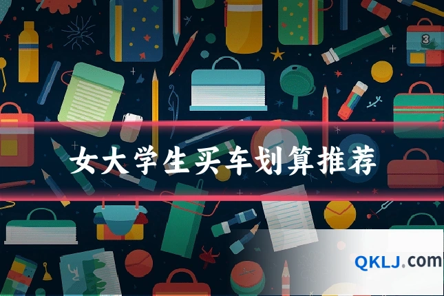 女大学生买车划算推荐