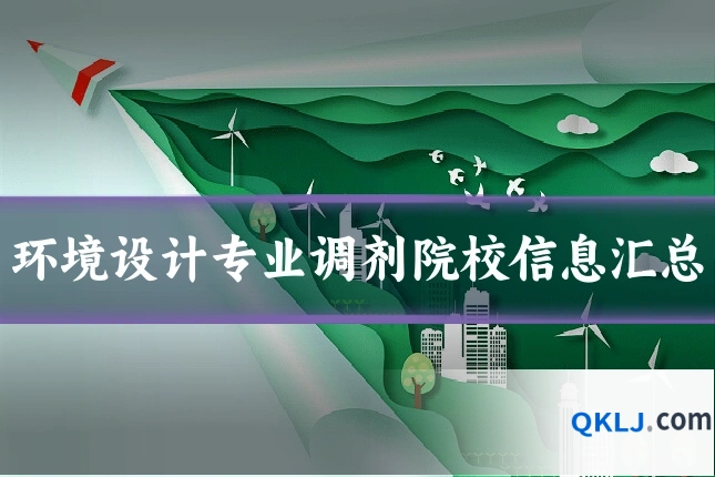 环境设计专业调剂院校信息汇总