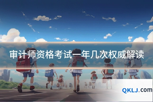审计师资格考试一年几次权威解读