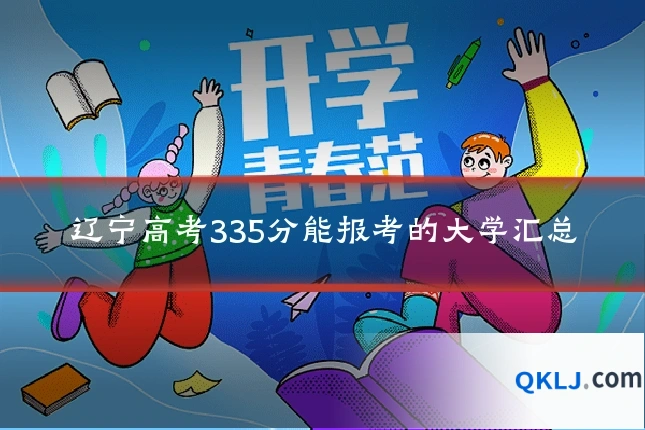 辽宁高考335分能报考的大学汇总