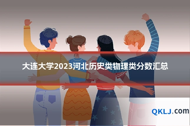 大连大学2023河北历史类物理类分数汇总