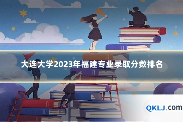 大连大学2023年福建专业录取分数排名