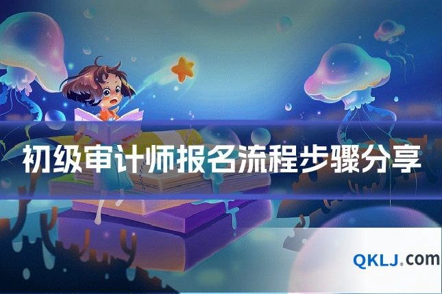 初级审计师报名流程步骤分享