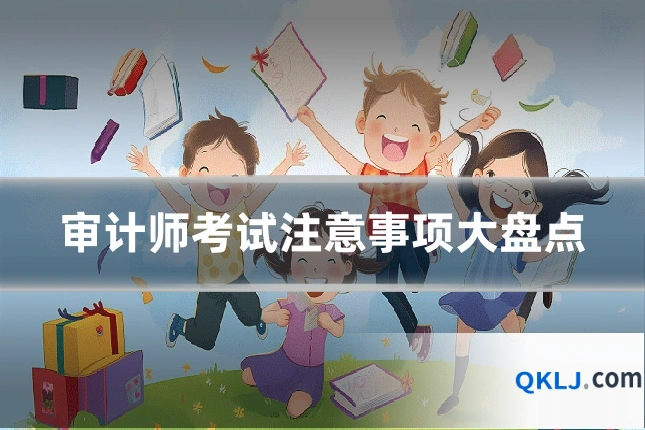 审计师考试注意事项大盘点