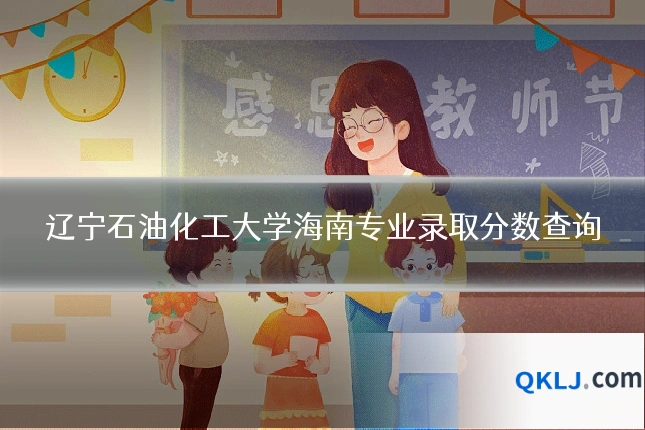 辽宁石油化工大学海南专业录取分数查询