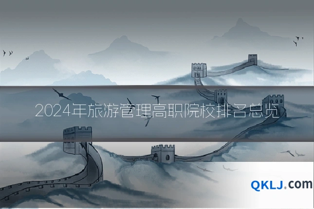 2024年旅游管理高职院校排名总览