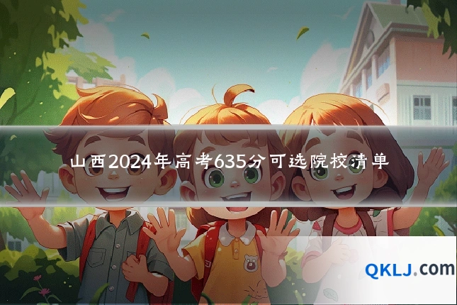 山西2024年高考635分可选院校清单
