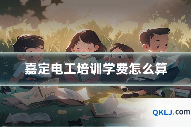 嘉定电工培训学费怎么算