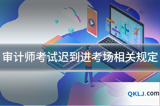 审计师考试迟到进考场相关规定