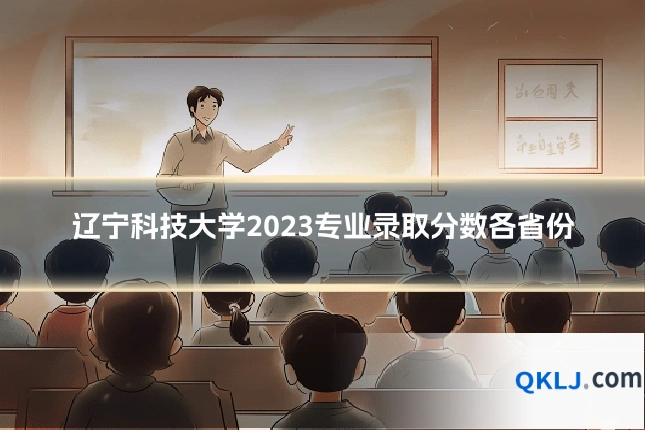 辽宁科技大学2023专业录取分数各省份