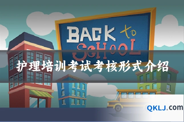 护理培训考试考核形式介绍