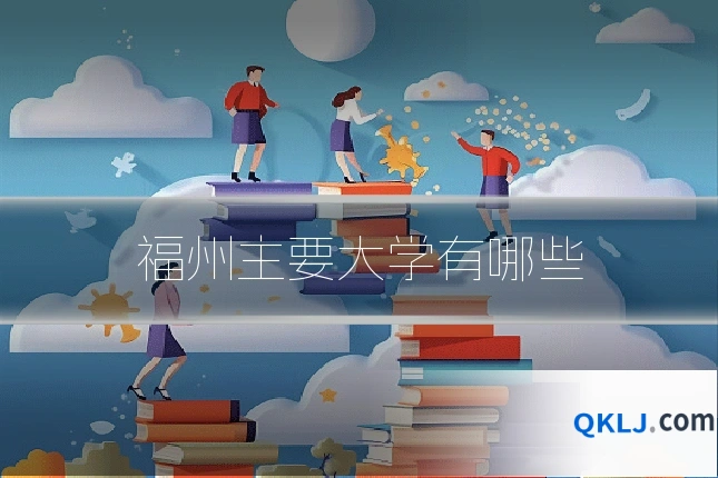 福州主要大学有哪些