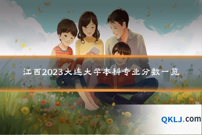 江西2023大连大学本科专业分数一览