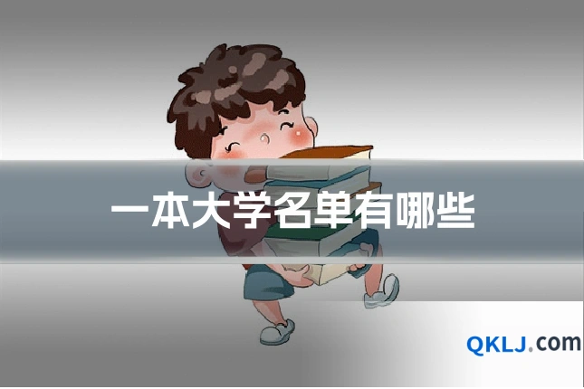 一本大学名单有哪些