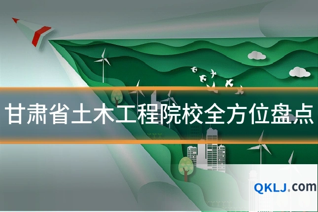 甘肃省土木工程院校全方位盘点