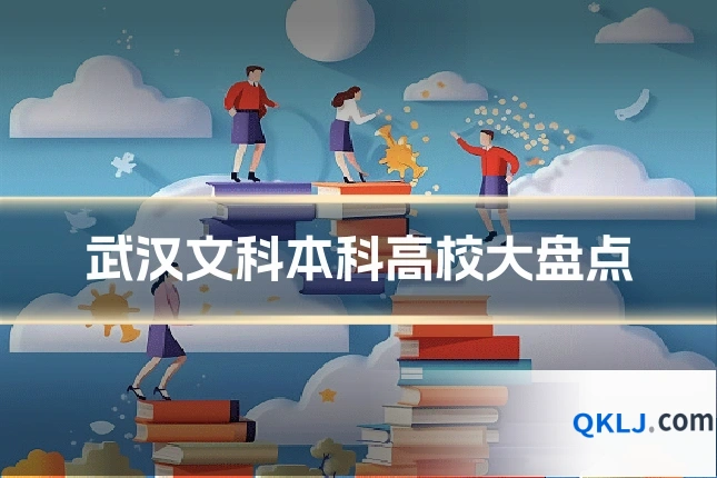 武汉文科本科高校大盘点