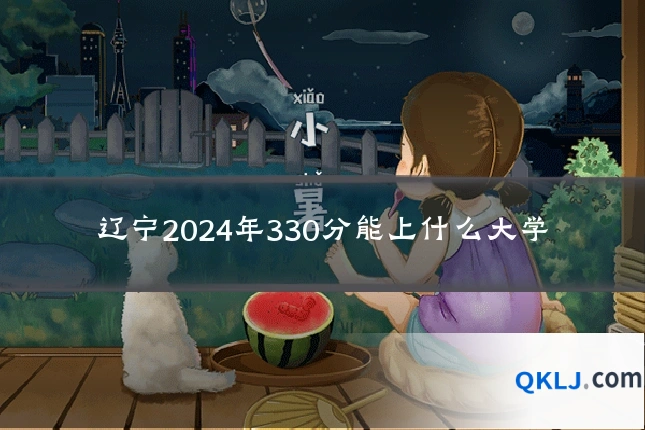 辽宁2024年330分能上什么大学