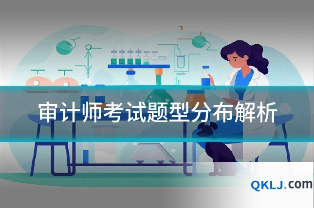 审计师考试题型分布解析