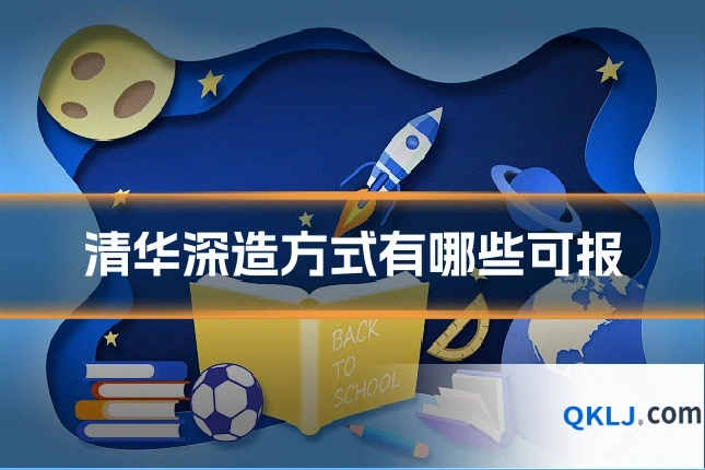 清华深造方式有哪些可报
