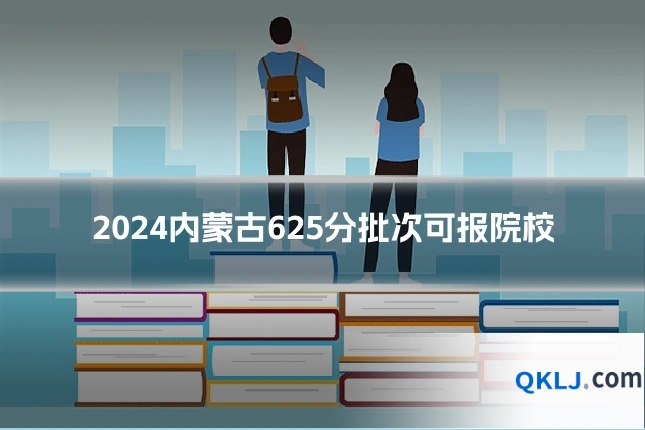 2024内蒙古625分批次可报院校