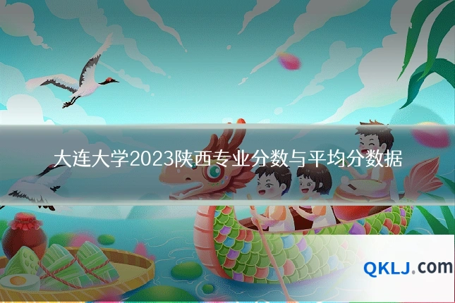 大连大学2023陕西专业分数与平均分数据