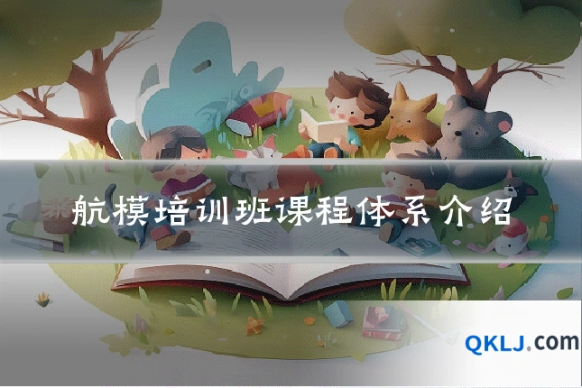 航模培训班课程体系介绍