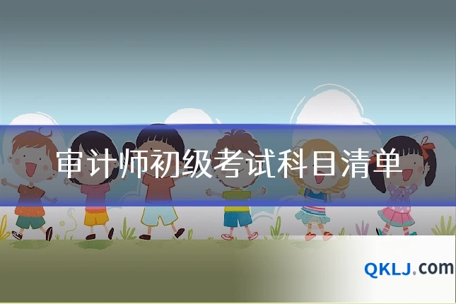审计师初级考试科目清单