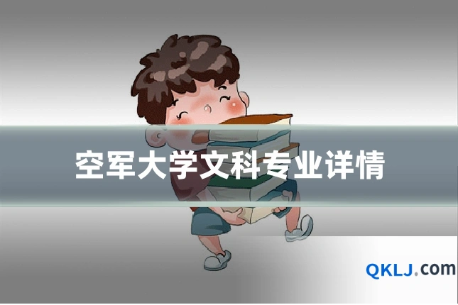 空军大学文科专业详情
