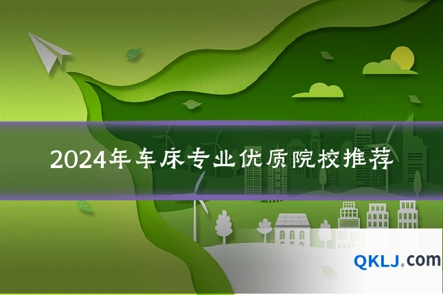 2024年车床专业优质院校推荐