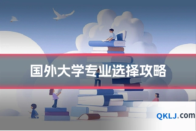 国外大学专业选择攻略