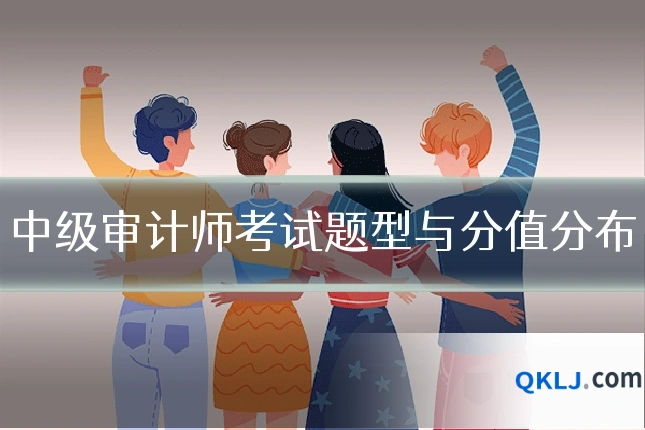 中级审计师考试题型与分值分布
