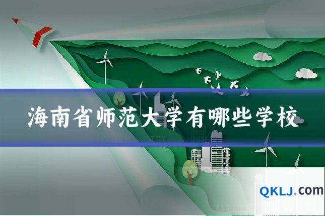 海南省师范大学有哪些学校