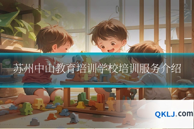 苏州中山教育培训学校培训服务介绍
