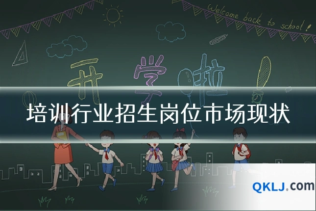 培训行业招生岗位市场现状