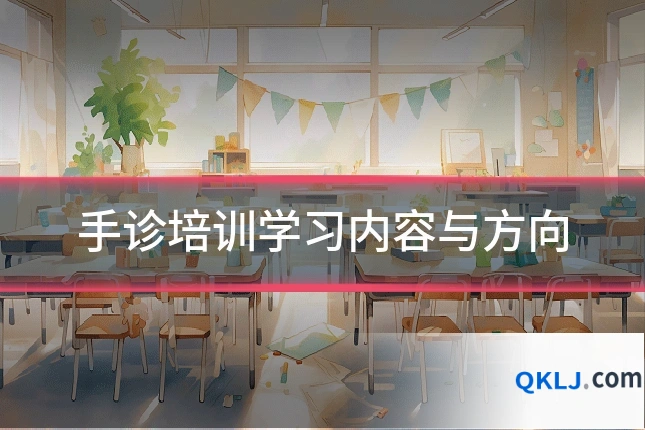 手诊培训学习内容与方向
