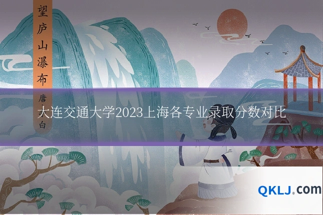 大连交通大学2023上海各专业录取分数对比