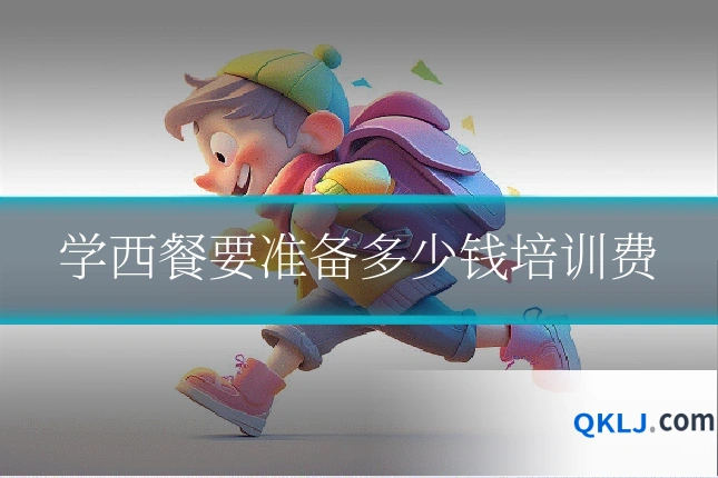 学西餐要准备多少钱培训费