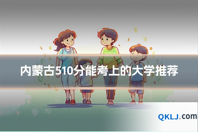内蒙古510分能考上的大学推荐